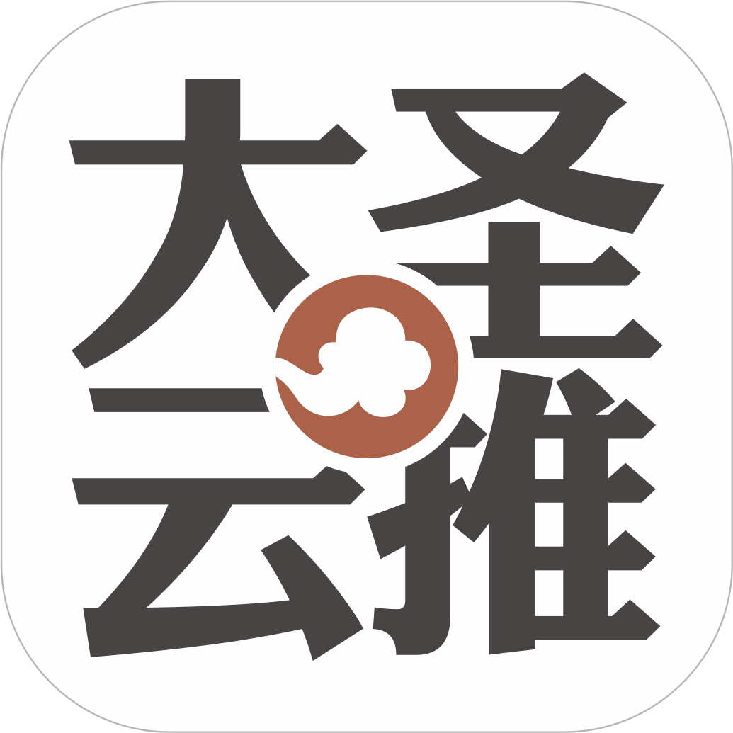 大圣云推
